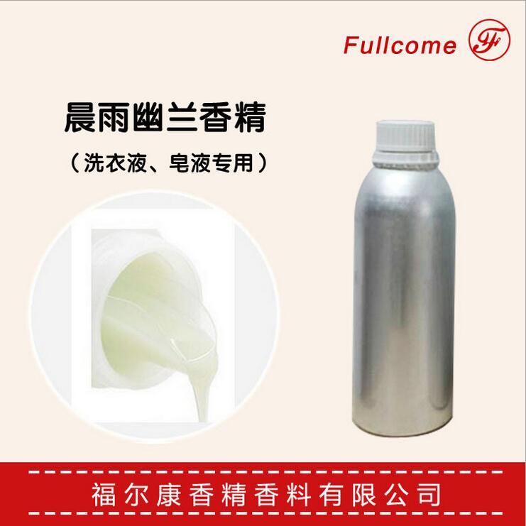 晨雨幽兰香精  日用香精  洗衣液专用
