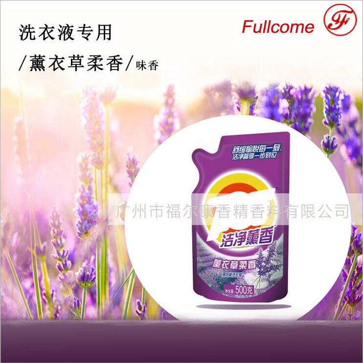 洁净薰衣草香型香精  日用香精  洗衣液专用