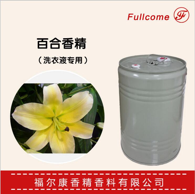 百合香精  日用香精  洗衣液专用