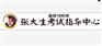 肇东补习班|张大生考试指导中心