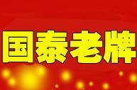深圳市国泰老牌搬迁有限公司