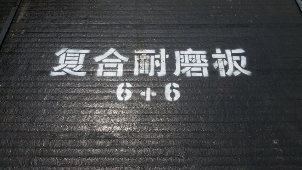 双金属堆焊复合耐磨钢板10+6的多少钱一平方米？&nbsp;&nbsp;双金属堆焊复合耐磨板&nbsp;&nbsp;双层金属复合耐磨板