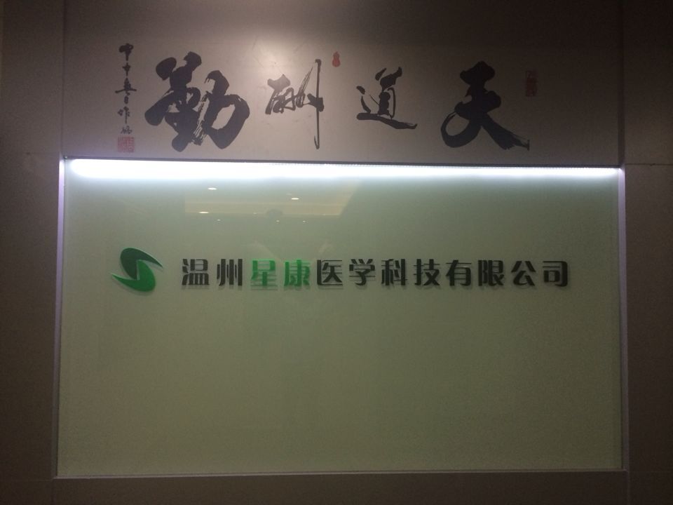 温州星康医学科技有限公司