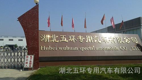 湖北五环专用汽车有限公司