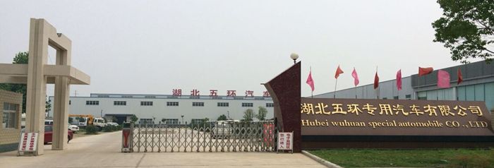 湖北五环专用汽车有限公司