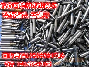 东莞高价回收废钨钢刀具，高价回收废刀粒回收铣刀  专业回收废钨钢  高价回收刀粒  废钨钢回收