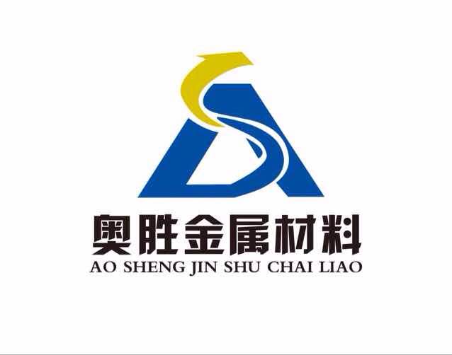 山东奥胜金属材料有限公司