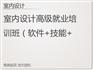 上海室内设计培训 闵行高级室内设计培训班