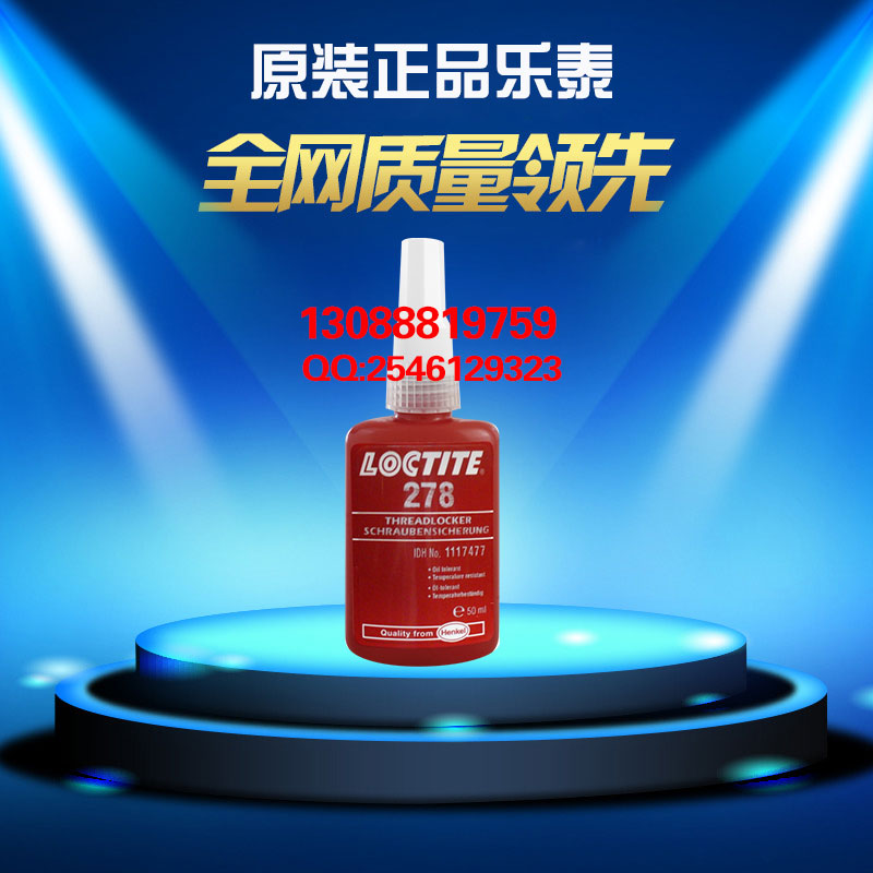 原装进口乐泰278胶水 乐泰278螺纹锁固剂  美国进口乐泰278胶水  乐泰278胶水批发
