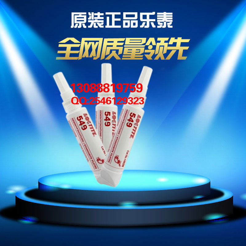 美国乐泰549厌氧胶水，乐泰549管螺纹密封胶  美国进口乐泰549胶水  乐泰549平面密封胶  乐泰549管螺纹胶水
