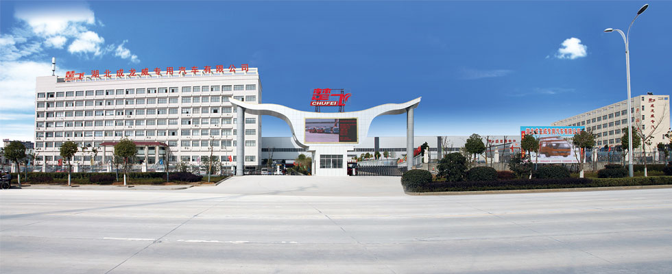 湖北成龙威专用汽车集团公司