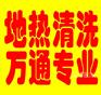 中山区地热清洗多少钱一平？万通给您满意的服务