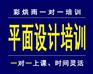 成都平面设计培训——彩烘雨一对一培训中心