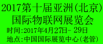 2016第三屆亞洲（北京）國際可穿戴式電子產(chǎn)品技術(shù)展覽會