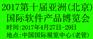 2016第九届亚洲（北京）国际软件产品博览会