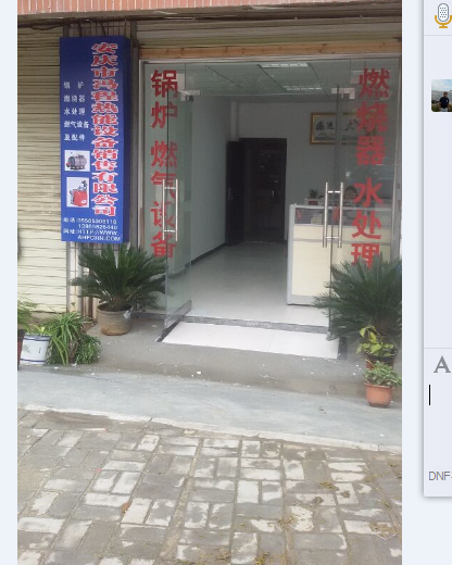 安庆市冯程热能设备销售有限公司