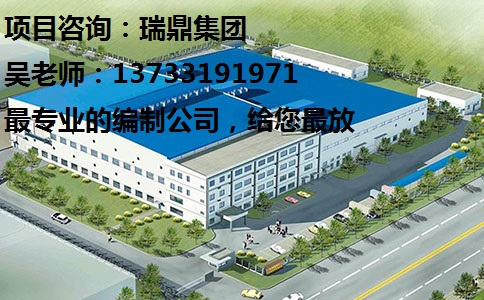 深圳如何编写企业投资项目可研报告