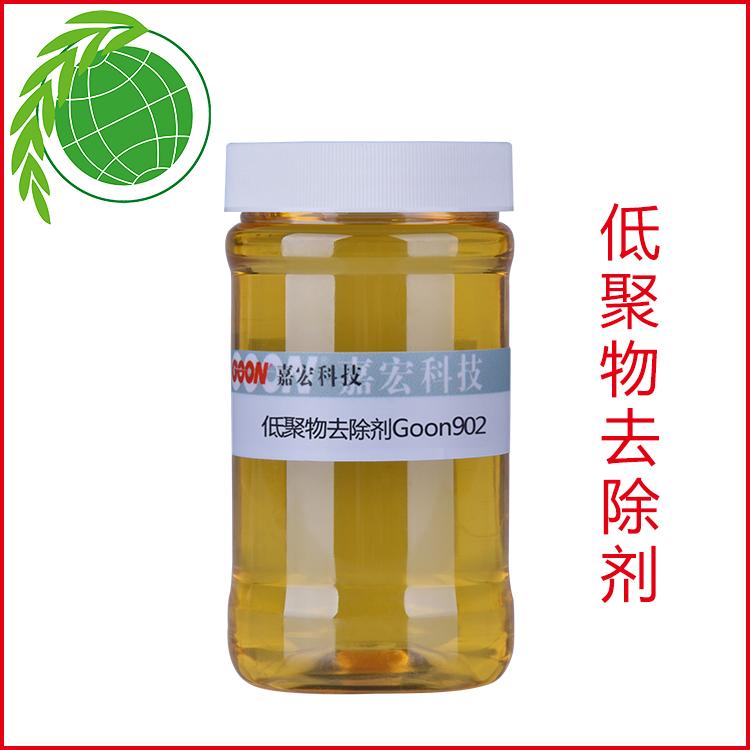 低聚物去除剂Goon902涤纶纱线染色助剂  印染助剂  纺织助剂