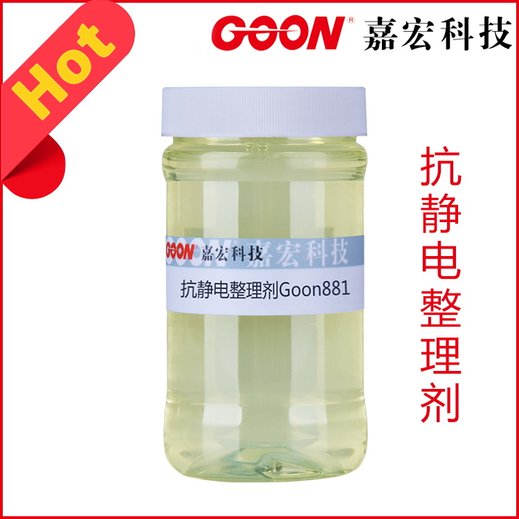 抗静电整理剂Goon881涤纶锦纶抗静电整理剂  印染助剂  纺织助剂