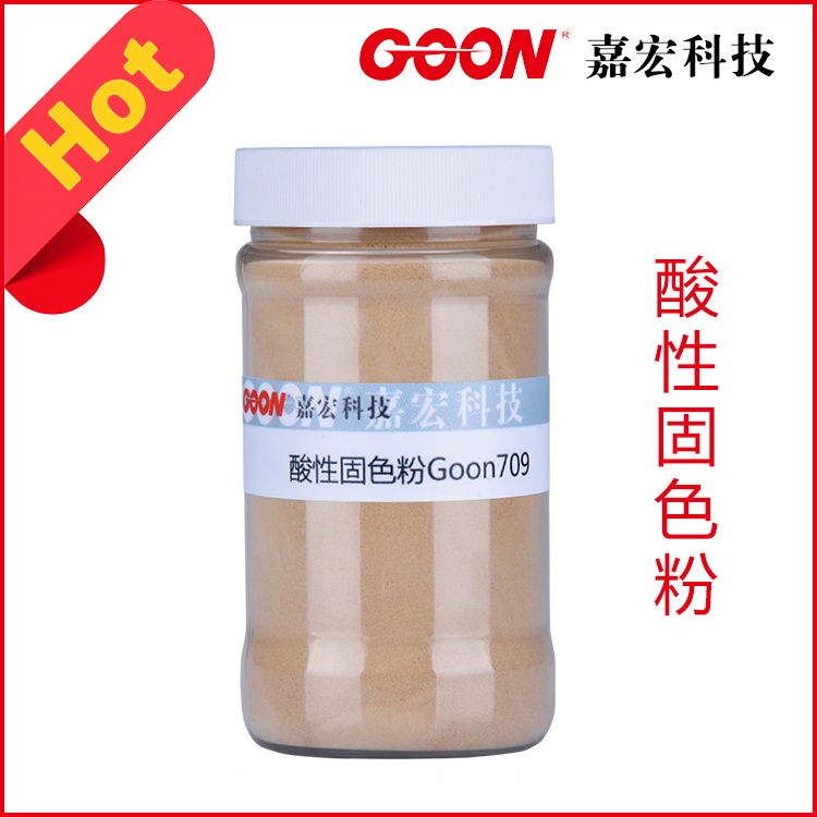 酸性固色粉Goon709皂洗汗渍牢度好  固色剂  印染助剂