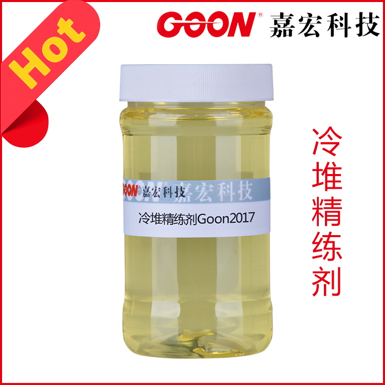 冷堆精练剂Goon2017低泡高耐碱性渗透精练剂  纺织助剂  印染助剂