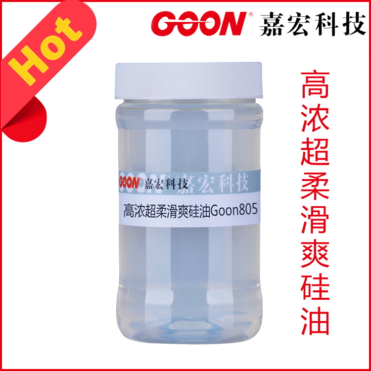 高浓超柔滑爽硅油Goon805平滑细腻丝质滑爽  印染助剂