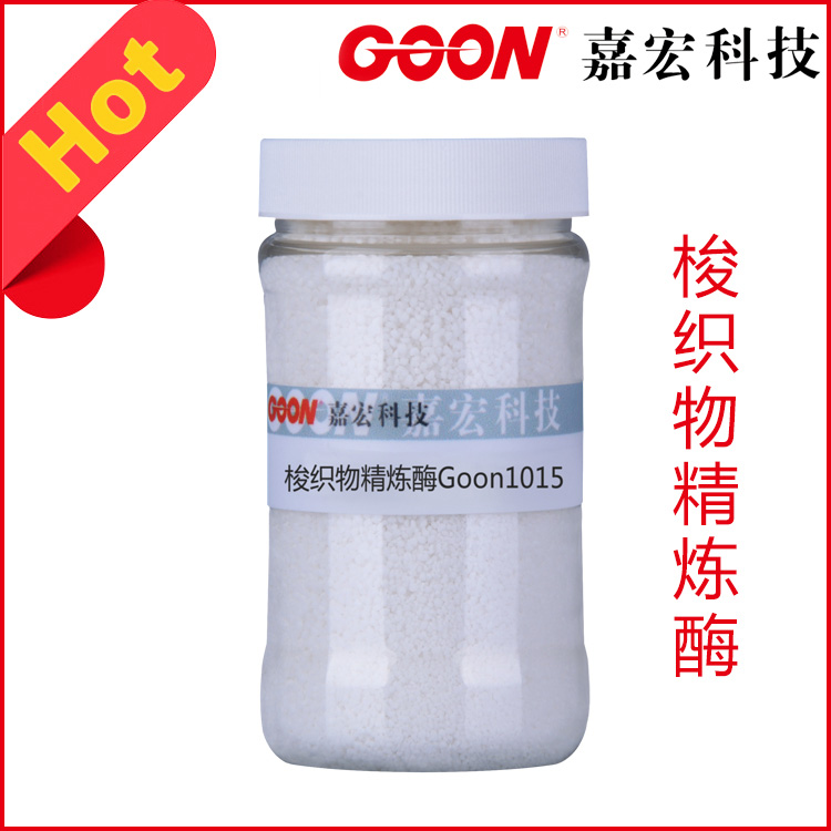 梭织物精炼酶Goon1015梭织棉麻精炼前处理  纺织助剂
