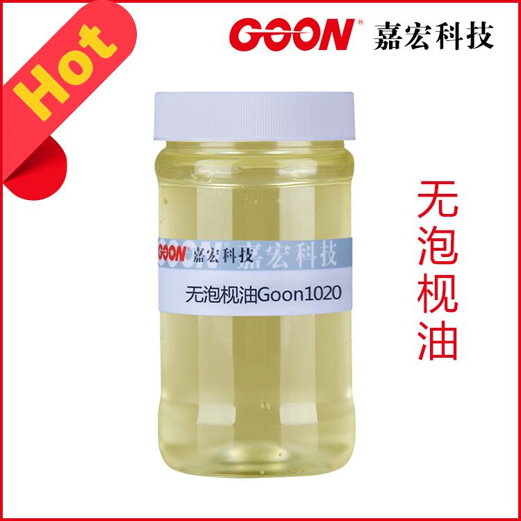 无泡枧油Goon1020高效除油洗水原料  纺织助剂  印染助剂