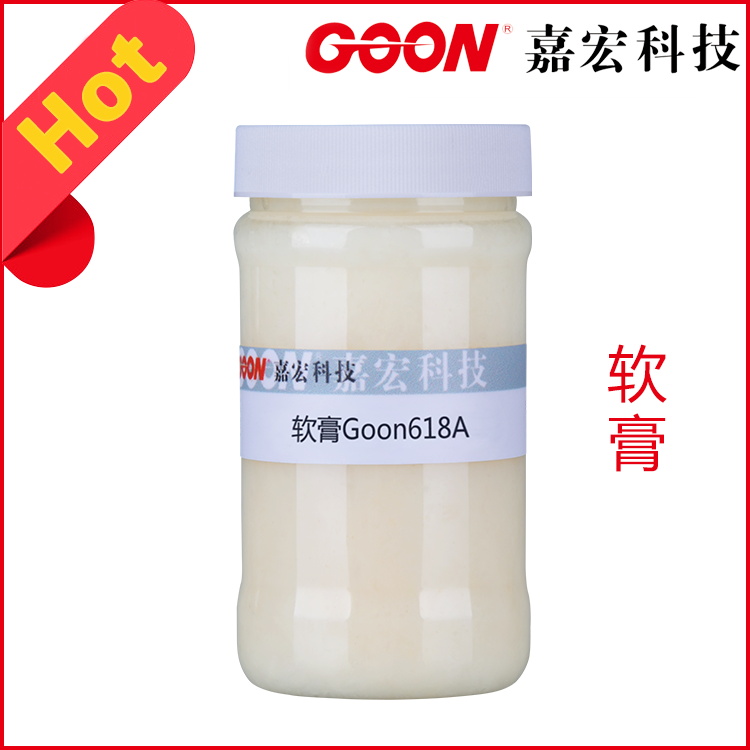 软膏Goon618A阳离子软膏综合手感优良  纺织助剂  柔软剂