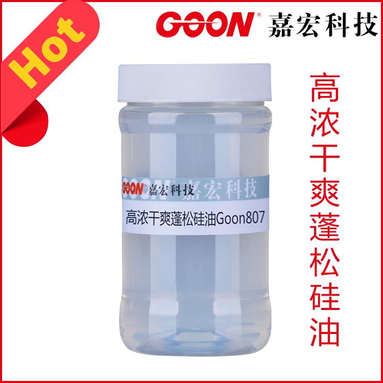 高浓干爽蓬松硅油Goon807多元嵌段柔软剂  纺织助剂