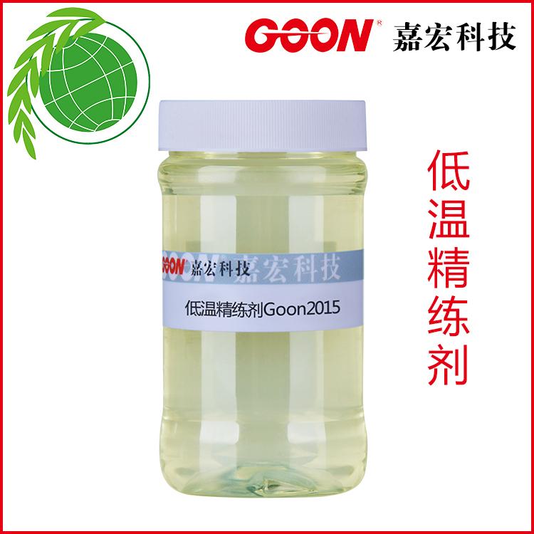 低温精练剂Goon2015棉织物前处理助剂  印染助剂  纺织助剂
