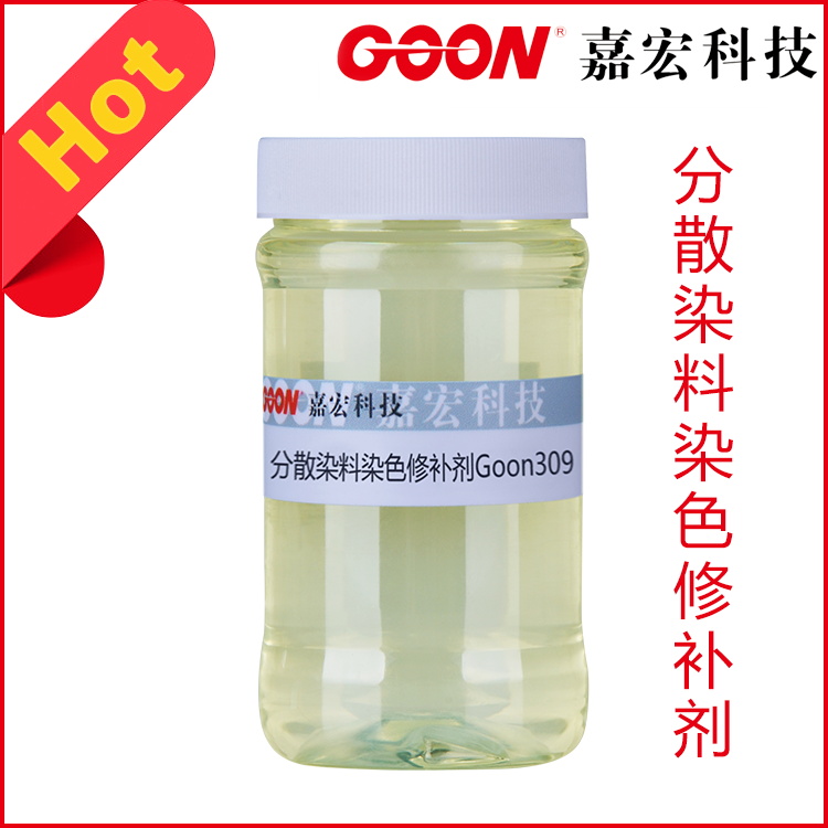 分散染料染色修补剂Goon309优良移染性  纺织助剂  印染助剂