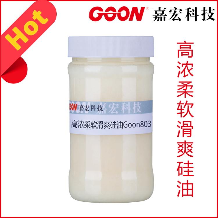 高浓柔软滑爽硅油Goon803织物手感整理  印染助剂  纺织助剂
