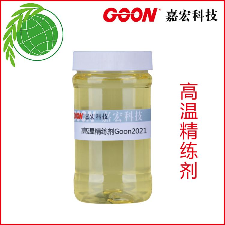 高温精练剂Goon2021用于棉、绦棉的精练退浆  纺织助剂  印染助剂