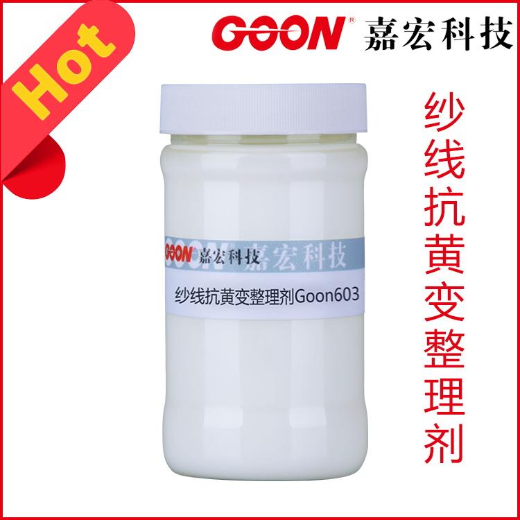纱线抗黄变整理剂Goon603专用抗黄变剂  纺织助剂  印染助剂