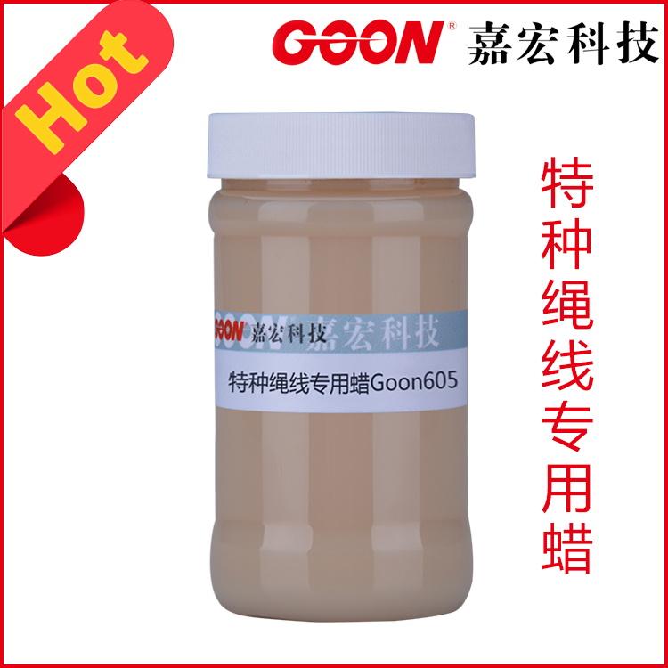 特种绳线专用蜡Goon605耐磨,耐温防水  纺织助剂  印染助剂
