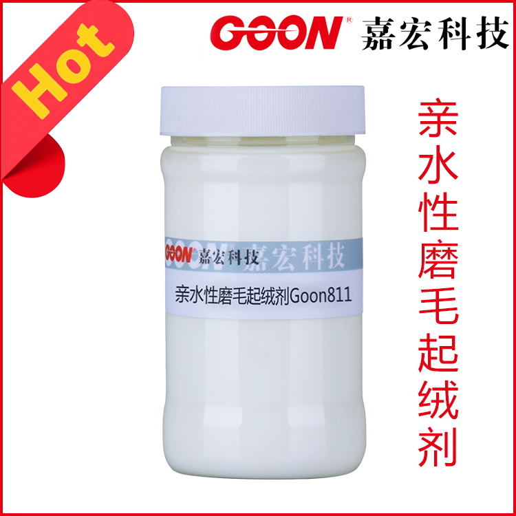 亲水性磨毛起绒剂Goon811亲水性抗静电性  纺织助剂  印染助剂
