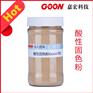 酸性固色粉Goon709皂洗汗渍牢度好