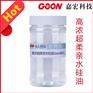高浓超柔亲水硅油Goon801使织物滑糯有弹性
