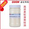 高浓柔软滑爽硅油Goon803织物手感整理