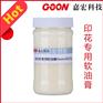 印花专用软油膏Goon2025筒子纱线手感整理