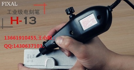 上海電刻筆-上海菲克蘇H-13