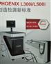 PHOENIX L300i 氦质谱检漏仪