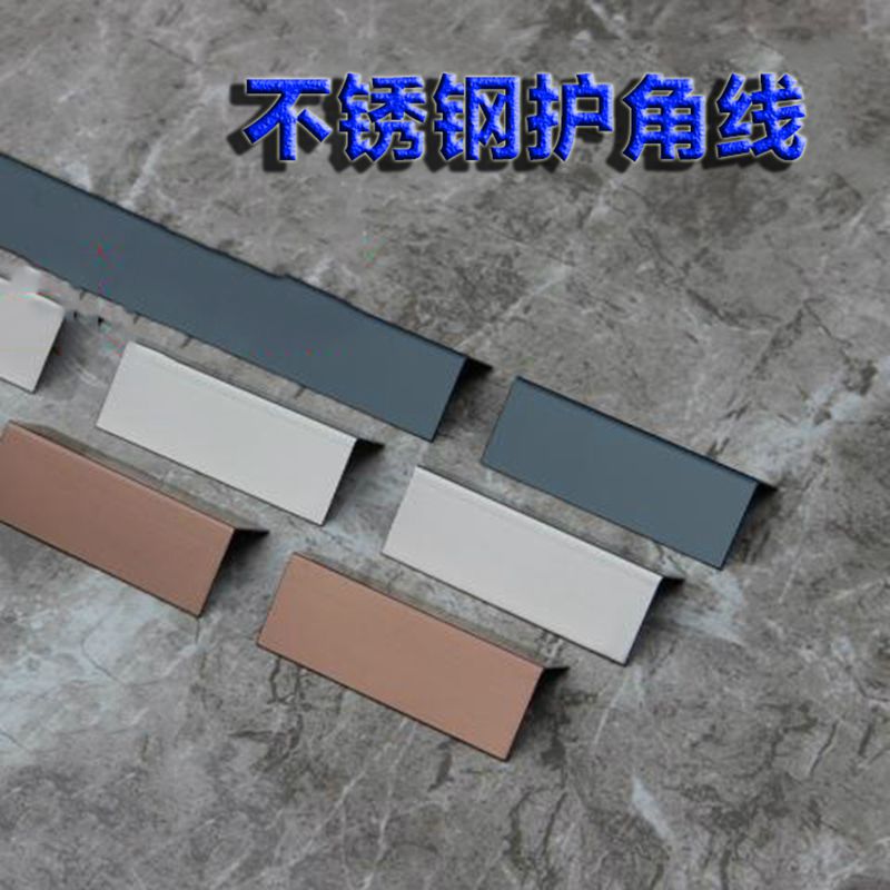不锈钢护角|L型不锈钢护角|不锈钢收边条