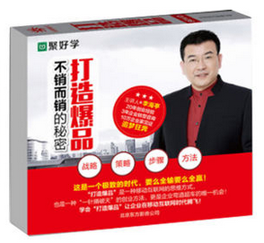 打造爆品 不销而销的秘密 李海亭 8DVD+1U盘