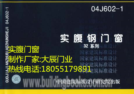 04J602-1实腹钢门,实腹钢门窗