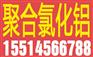 岑溪聚合氯化铝厂家价格代理商