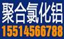 彭阳聚合氯化铝厂家价格制造商