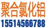 华安聚合氯化铝厂家价格运输