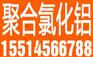 临江聚合氯化铝厂家价格品牌